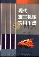 现代施工机械实用手册 1999 PDF电子版封面 7562314217 李世华主编