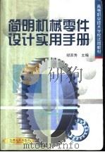 简明机械零件设计实用手册 1999 PDF电子版封面 7111071050 胡家秀主编
