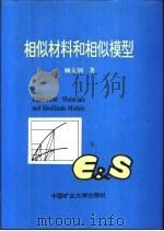 相似材料和相似模型 1995 PDF电子版封面 7810401001 顾大钊著