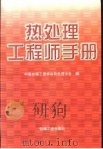 热处理工程师手册 1999 PDF电子版封面 7111070194 樊东黎主编;中国机械工程学会热处理分会编