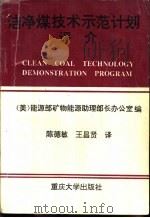 洁净煤技术示范计划评介   1995  PDF电子版封面  7562405891  美国能源部矿物能源助理部长办公室编；陈德敏，王昌贤译 