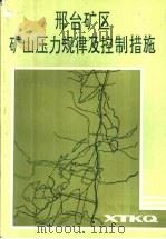 邢台矿区矿山压力规律及控制措施 1991 PDF电子版封面 781021568X 蒋哲明等编写