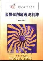 金属切削原理与机床   1999  PDF电子版封面  7810503901  吴兆华，周德俭编 