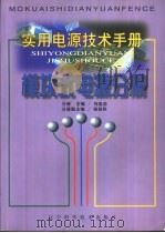 实用电源技术手册 模块式电源分册 1999 PDF电子版封面 7538128778 丁道宏主编;刘选忠册主编