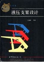 采煤工作面液压支架设计   1992  PDF电子版封面  750621346X  丁绍南编著 