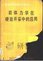 岩体力学在硬岩开采中的应用 1990 PDF电子版封面 7502407197 (加)杰里米克(Jeremic,M.L.)著;赵玉学,胡潮华