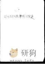 矿山压力及其控制习题集 1988 PDF电子版封面 7502001948 张志文,石平五编