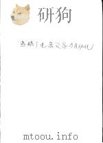 选煤厂电气设备及自动化 1990 PDF电子版封面 7810214136 陈纯等编