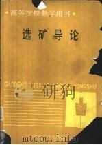 选矿导论 1989 PDF电子版封面 7502405801 (新西兰)凯 利(Kelly,E.G.),(美)斯波蒂斯伍德