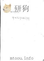 地下采煤专业毕业设计参考资料 1989 PDF电子版封面 781021280X 梁传运主编