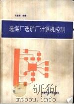 选煤厂选矿厂计算机控制 1992 PDF电子版封面 7810215426 王庢翔编