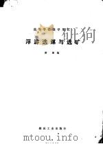 浮游选煤与选矿 1991 PDF电子版封面 7502005536 蔡璋编