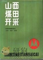 山西煤田开采 1987 PDF电子版封面 15370·62 刘万铣,万振声,刘吉昌主编