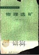 物理选矿 1992 PDF电子版封面 7502006885 张家骏,霍旭红编