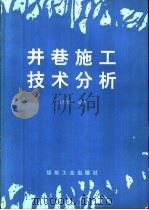 井巷施工技术分析 1993 PDF电子版封面 7502007970 易恭猷编著