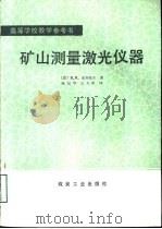 矿山测量激光仪器   1989  PDF电子版封面  7502003215  （苏）安齐波尔（Анцибор，В.Я.）著；陈汉华，王大彰 