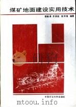 煤矿地面建设实用技术 1989 PDF电子版封面 7810211064 张检身等编
