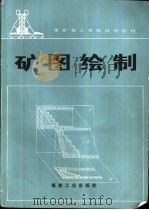 矿图绘制 1988 PDF电子版封面 7502000763 关桂良主编