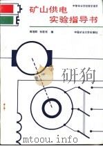 矿山供电实验指导书   1989  PDF电子版封面  781021179X  陈冠群，孙国钦编 