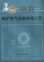 煤矿电气设备检修工艺 1993 PDF电子版封面 7502008489 高云霞编