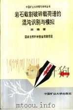 岩石截割破碎载荷谱的混沌识别与模拟 1994 PDF电子版封面 7810219707 段雄著