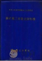 煤矿施工设备完好标准 1988 PDF电子版封面 7502001794 中华人民共和国煤炭工业部制定