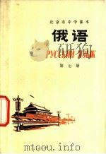 俄语 第7册 1976 PDF电子版封面 K7071·386 北京市教育局教材编写组编