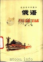 俄语 第8册 1976 PDF电子版封面 K7071·427 北京市教育局教材编写组编