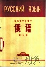 俄语 第9册 1974 PDF电子版封面 K7071·223 北京市教育局教材编写组编