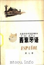 西班牙语  （第七册）（1975年01月第1版 PDF版）
