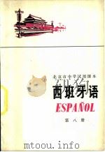 西班牙语 第8册 1975 PDF电子版封面 K7071·330 北京市教育局教材编写组编