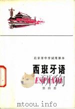 西班牙语 第4册 1973 PDF电子版封面 K7071·186 北京市教育局教材编写组编