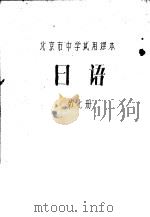 日语 第7册 1989 PDF电子版封面 北京教育学院外语教研室日语组编