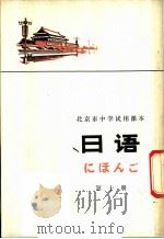 日语 第10册 1976 PDF电子版封面 K7071·434 北京市教育局教材编写组编