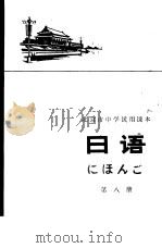 日语 第8册 1976 PDF电子版封面 K7071·449 北京市教育局教材编写组编