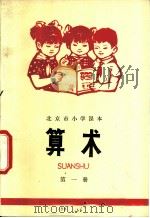算术 第1册 1973 PDF电子版封面 K7071·119 北京市教育局教材编写组编