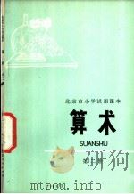 算术 第2册 1975 PDF电子版封面 K7071·340 北京市教育局教材编写组编
