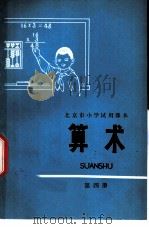 算术  第4册（1978 PDF版）