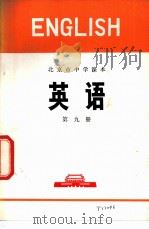 英语 第9册 1974 PDF电子版封面 K7071·242 北京市教育局教材编写组编