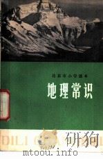 地理常识 1975 PDF电子版封面 K7071·389 北京市教育局教材编写组编