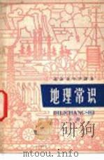 地理常识  下（1976 PDF版）