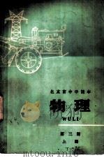 物理 第3册 上 1975 PDF电子版封面 K7071·290 北京市教育局教材编写组编