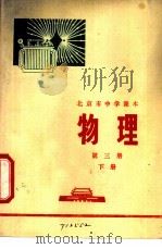 物理 第3册 下 1973 PDF电子版封面 K7071·90 北京市教育局教材编写组编