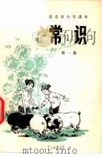 常识 第1册 1972 PDF电子版封面 K7071·28 北京市教育局教材编写组编
