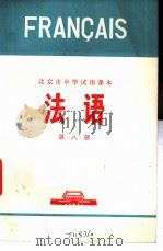 法语 第8册 1975 PDF电子版封面 K7071·333 北京市教育局教材编写组编