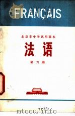 法语 第6册 1974 PDF电子版封面 K7071·226 北京市教育局教材编写组编