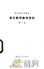 语文教学参考资料 第1册 1975 PDF电子版封面 K7071·268 北京市教育局教材编写组编