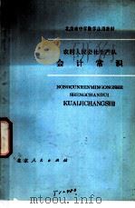 会计常识 1975 PDF电子版封面 K7071·337 北京市教育局教材编写组编