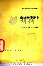 腐植酸类肥料 1975 PDF电子版封面 K7071·356 北京市教育局教材编写组编