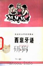 西班牙语 第6册 1975 PDF电子版封面 K7071·332 北京市教育局教材编写组编
